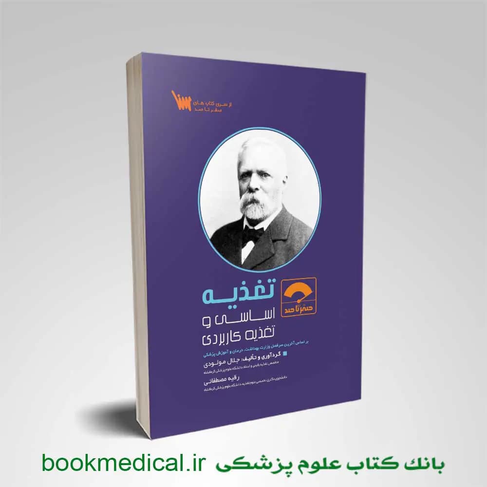 صفر تا صد تغذیه دکتر مولودی