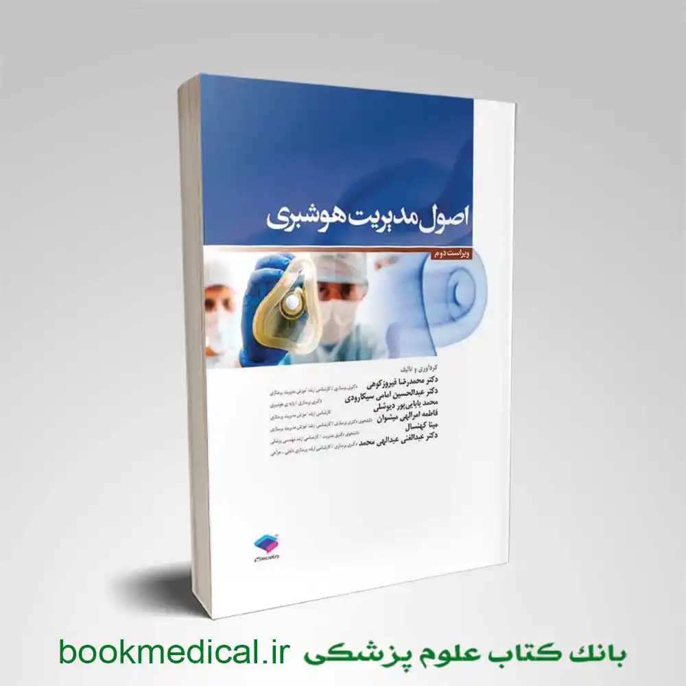 اصول مديريت هوشبری