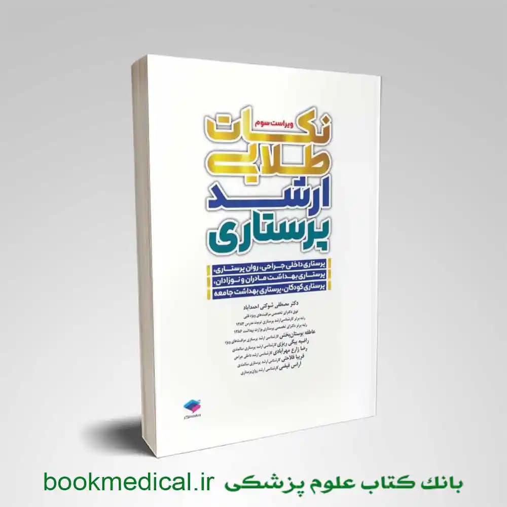 نکات طلایی ارشد پرستاری