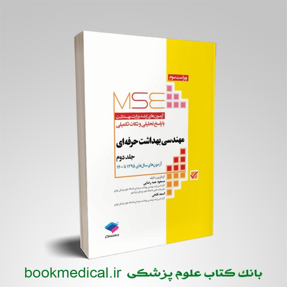 آزمون‌های کنکور ارشد MSE مهندسی بهداشت حرفه‌ای جلد دوم