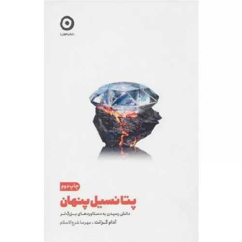 کتاب پتانسیل پنهان (Hidden Potential) اثر آدام گرانت