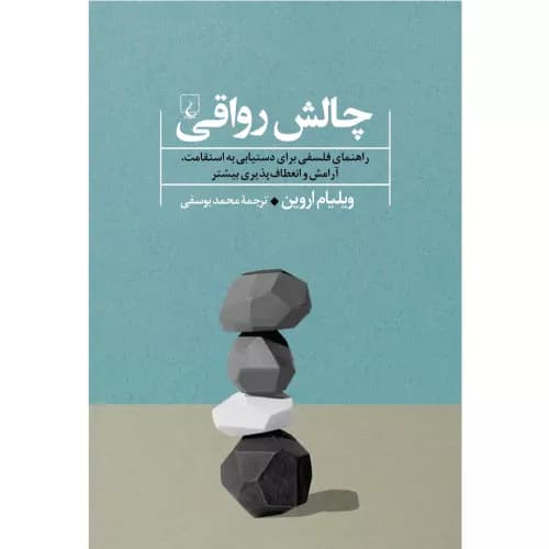 کتاب چالش رواقی اثر ویلیام اروین