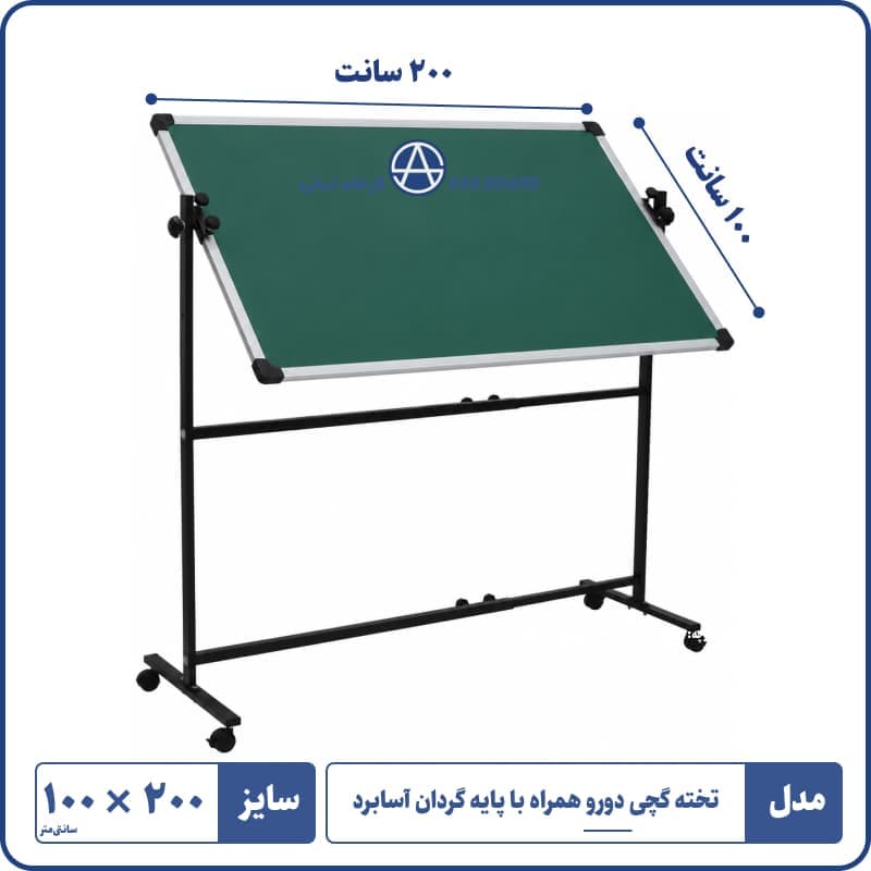 تخته گچی مغناطیسی دورو با پایه گردان ۲۰۰×۱۰۰ | آسابرد