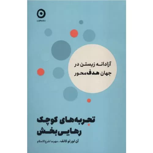 کتاب تجربه‌های کوچک رهایی‌بخش اثر ان لورلو کانف