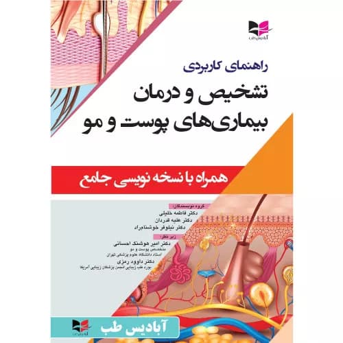 کتاب راهنمای کاربردی تشخیص و درمان بیماری های پوست و مو (همراه با نسخه نویسی جامع)