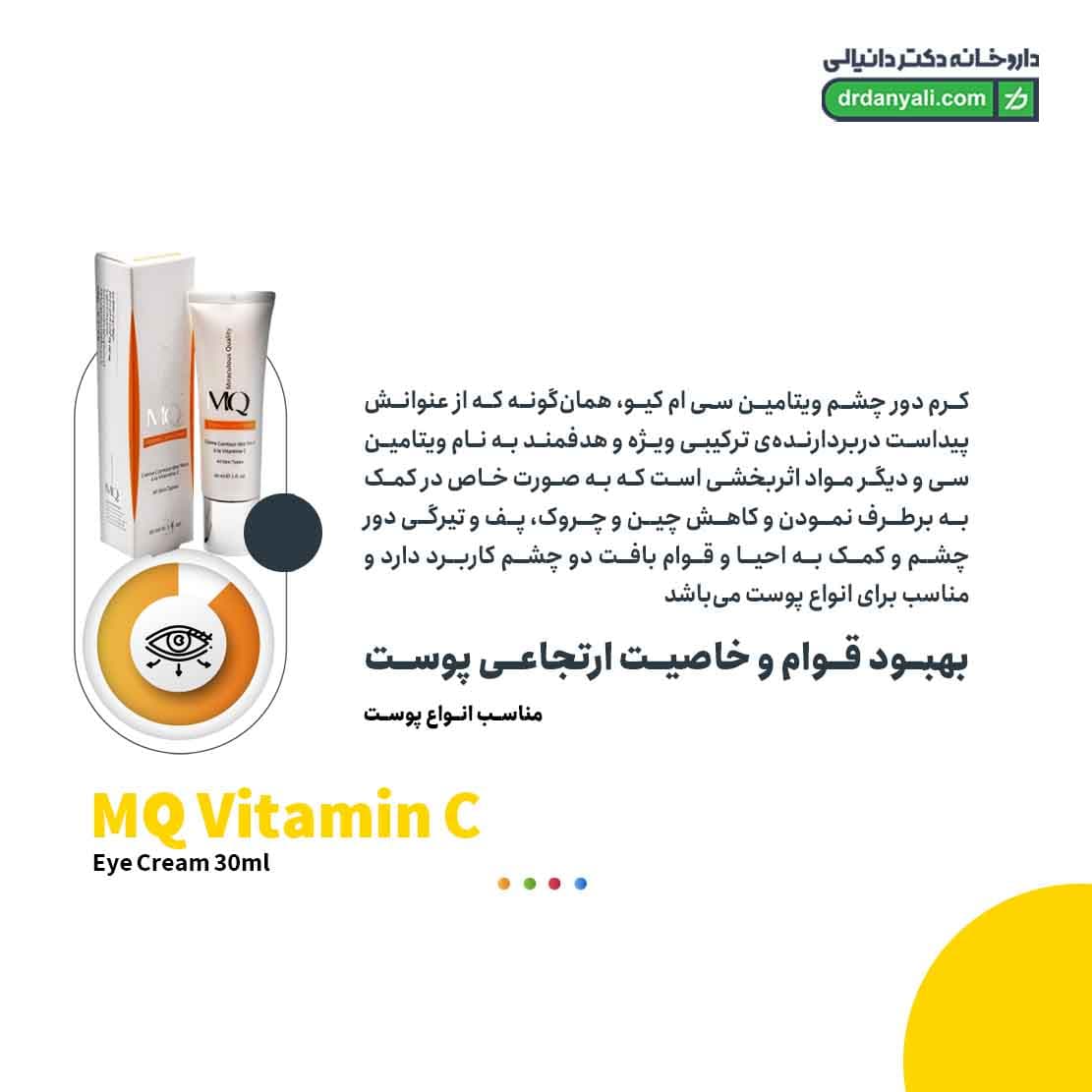 کرم دور چشم ویتامین سی ام کیو 30 میل — تصویر ۶