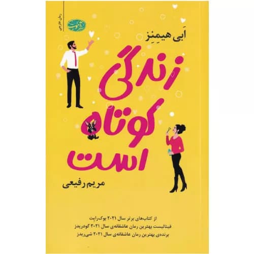 کتاب زندگی کوتاه است اثر ابی هیمنز