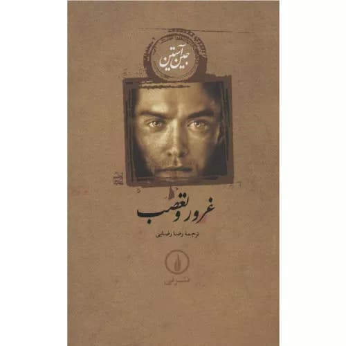 کتاب غرور و تعصب اثر جین آستین (شومیز)