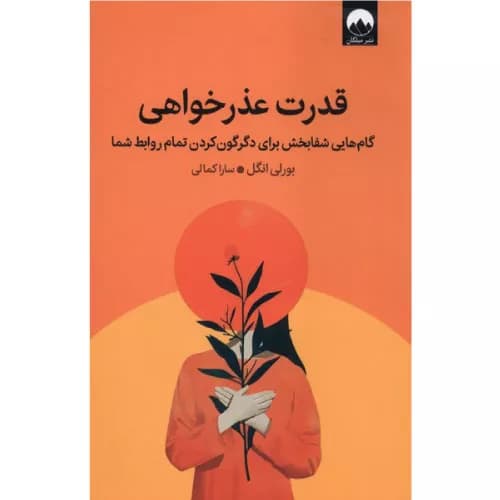 کتاب قدرت عذرخواهی بورلی انگل