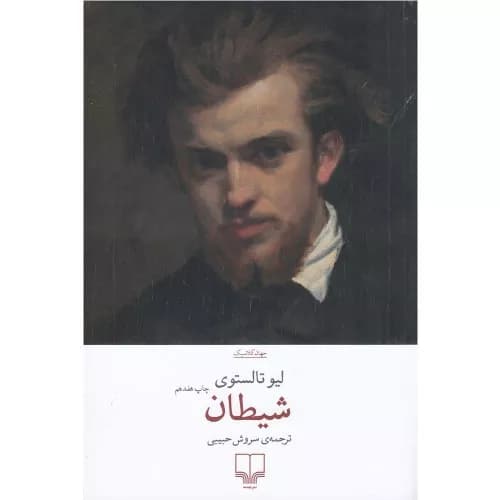 کتاب شیطان اثر لئو تولستوی