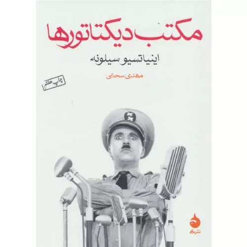کتاب مکتب دیکتاتورها اثر اینیاتسیو سیلونه