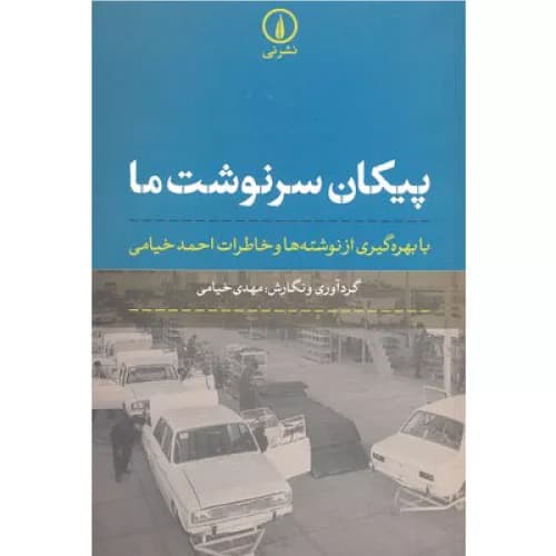 کتاب پیکان سرنوشت ما اثر مهدی خیامی
