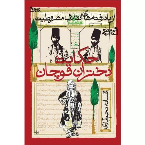 کتاب حکایت دختران قوچان اثر افسانه نجمآبادی