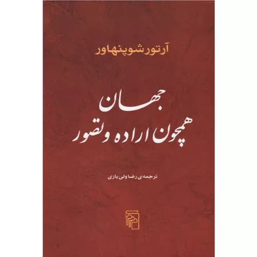 کتاب جهان همچون اراده و تصور اثر آرتور شوپنهاور