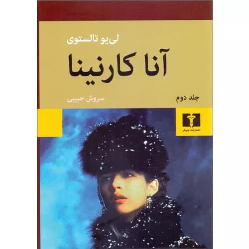 کتاب آناکارنینا اثر لئو تولستوی (دو جلدی) | نشر نیلوفر