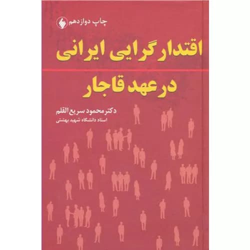 کتاب اقتدارگرایی ایرانی در عهد قاجار اثر دکتر محمود سریع القلم