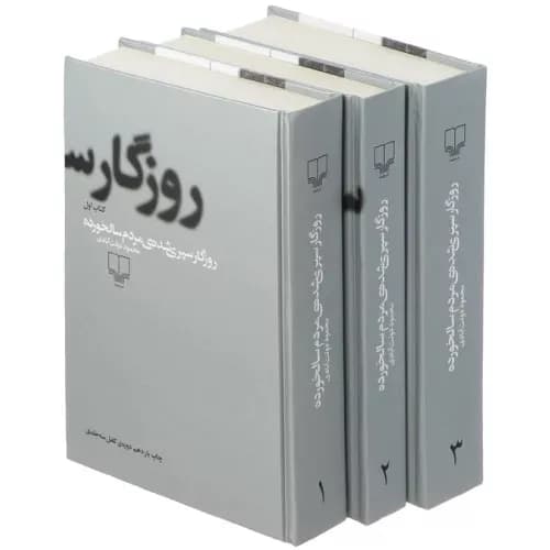 کتاب روزگار سپری شده مردم سالخورده اثر محمود دولت آبادی (3 جلدی)