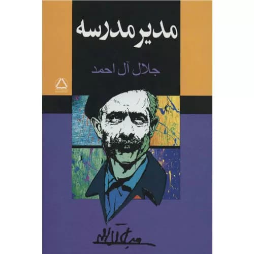 کتاب مدیر مدرسه اثر جلال آل احمد