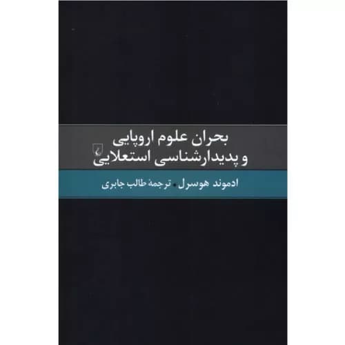 کتاب بحران علوم اروپایی و ‌پدیدارشناسی ‌استعلایی اثر ادموند هوسرل