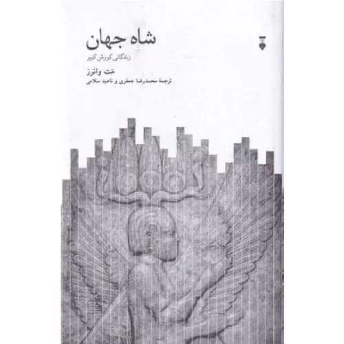 کتاب شاه جهان زندگانی کوروش بزرگ اثر متیو واترز