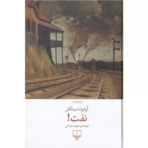 کتاب نفت اثر آپتون سینکلر