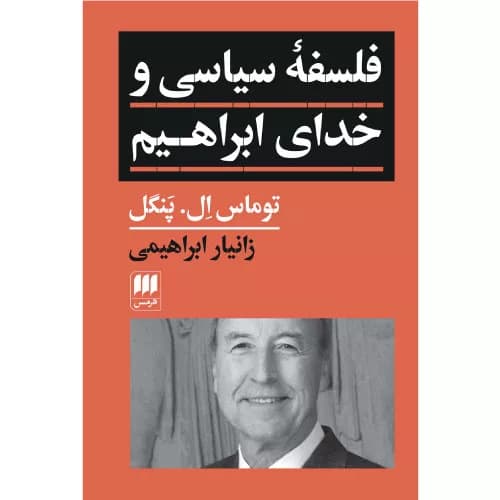 کتاب فلسفه سیاسی و خدای ابراهیم اثر توماس ال پنگل