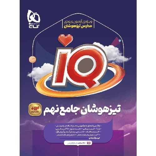 تیزهوشان نهم iQ گاج