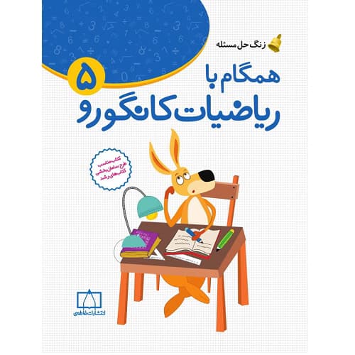 همگام با ریاضیات کانگورو ۵ فاطمی