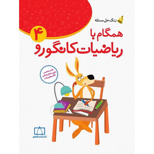 همگام با ریاضیات کانگورو ۴ فاطمی