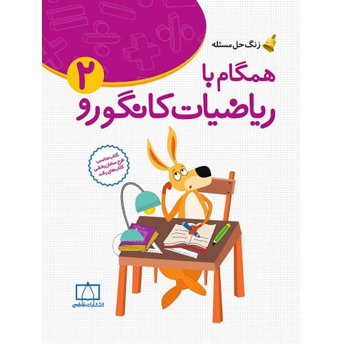همگام با ریاضیات کانگورو ۲ فاطمی