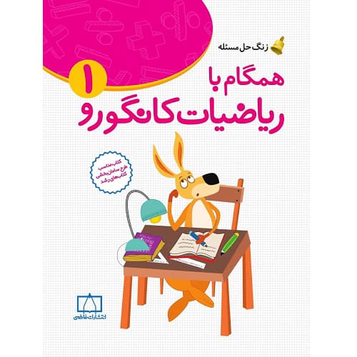 همگام با ریاضیات کانگورو ۱ فاطمی