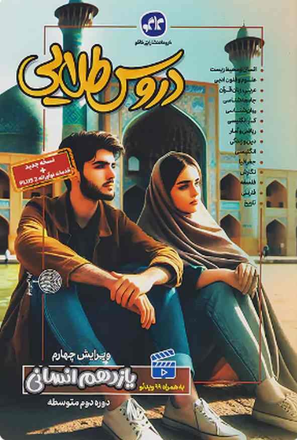 گام به گام دروس طلایی یازدهم رشته انسانی کاگو — تصویر ۳