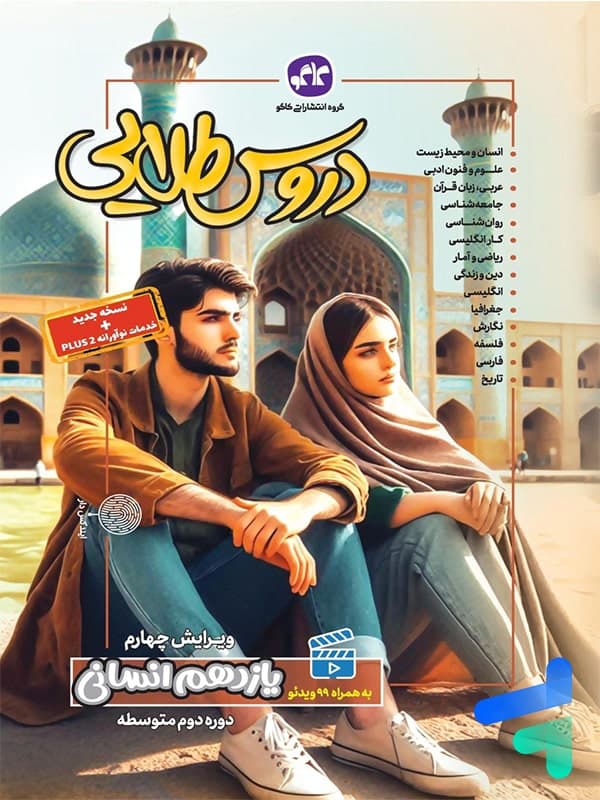 گام به گام دروس طلایی یازدهم رشته انسانی کاگو — تصویر ۲
