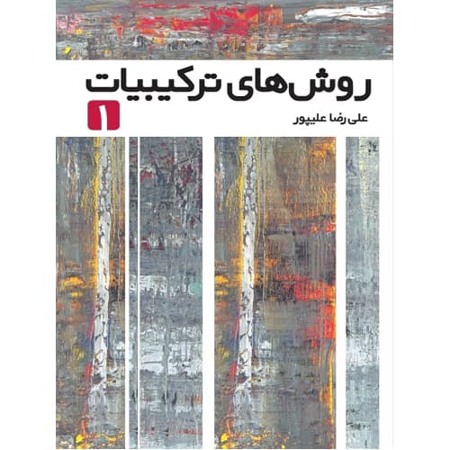 روش های ترکیبیات جلد 1 فاطمی