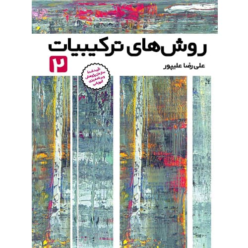 روش های ترکیبیات جلد 2 فاطمی