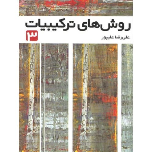 روش های ترکیبیات جلد 3 فاطمی