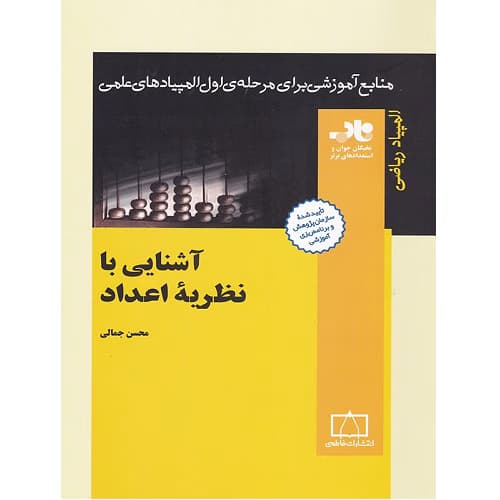 آشنایی با نظریه ی اعداد ناب فاطمی