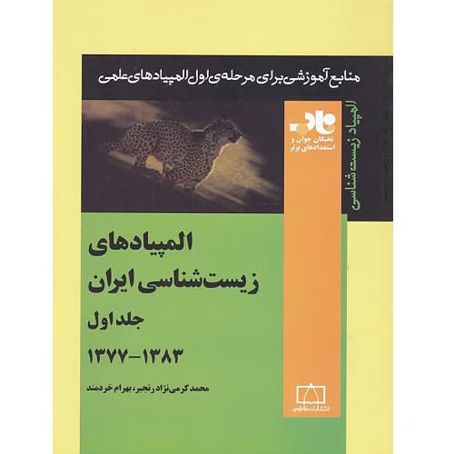 المپیادهای زیست شناسی ایران جلد اول 1383-1377 ناب فاطمی
