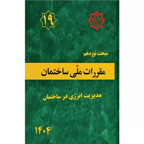 کتاب مبحث نوزدهم مقررات ملی ساختمان ویراست پنجم 1404