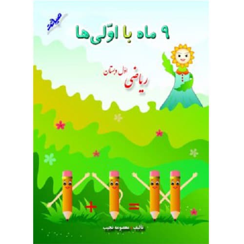 نه ماه با اولی ها ریاضی صیانت