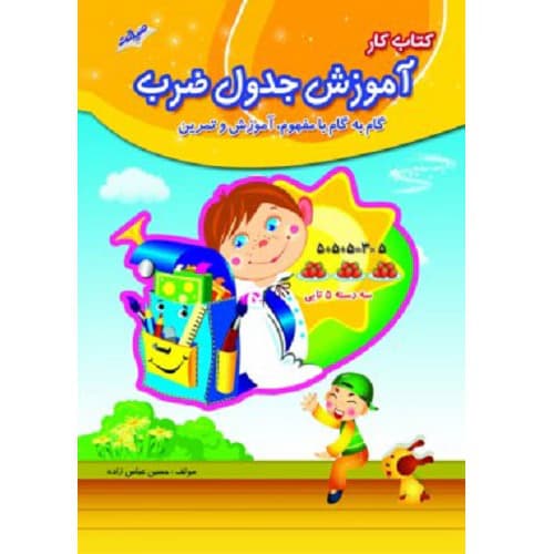 کتاب کار آموزش جدول ضرب صیانت