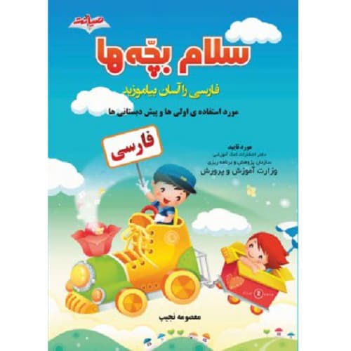 سلام بچه ها فارسی را آسان بیاموزید نشر صیانت