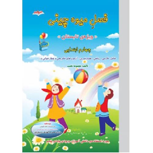 فصل میوه چینی چهارم ابتدایی نشر صیانت