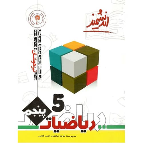 ریاضی پنجم ابتدایی تیزهوشان اندیشمند