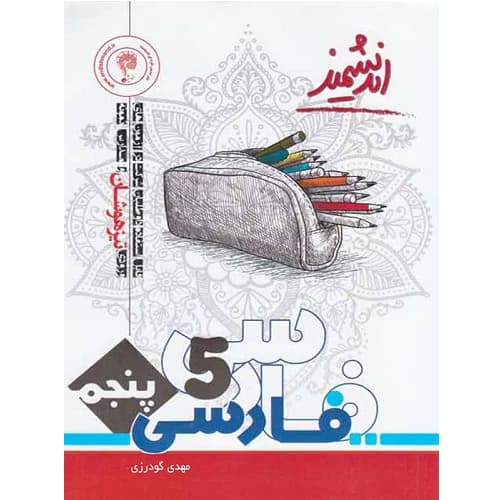 ادبیات فارسی پنجم ابتدایی تیزهوشان اندیشمند
