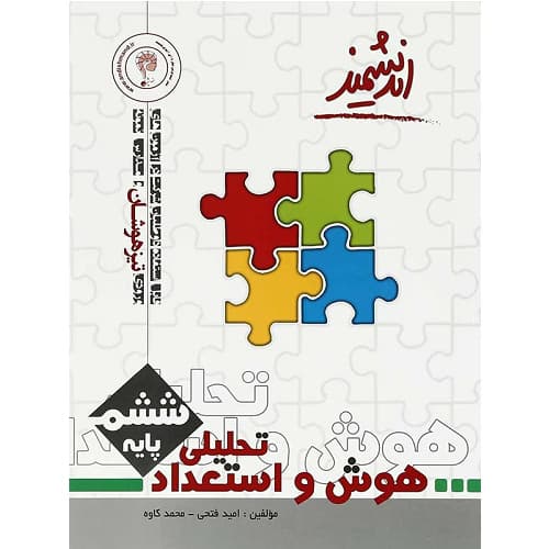 هوش و استعداد تحلیلی ششم اندیشمند