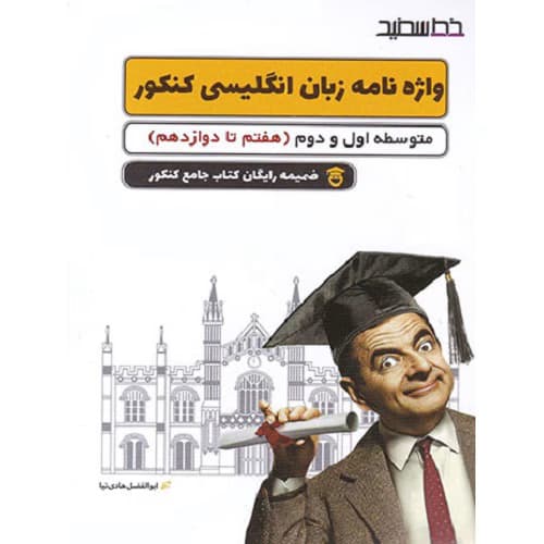 زبان انگلیسی جامع کنکور خط سفید — تصویر ۲