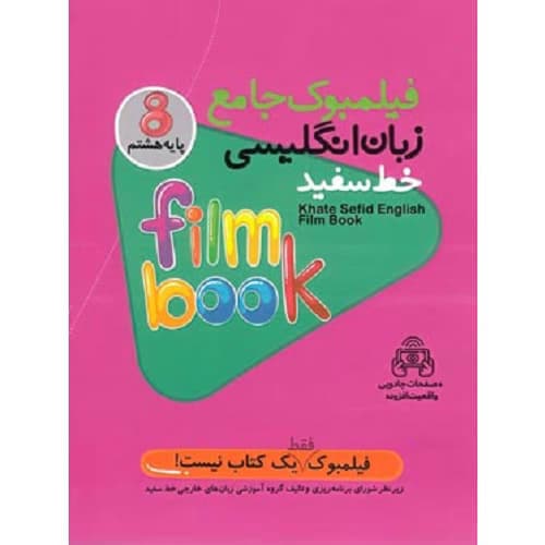 فیلمبوک جامع زبان انگلیسی هشتم خط سفید