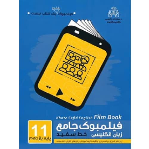 فیلمبوک جامع زبان انگلیسی یازدهم خط سفید