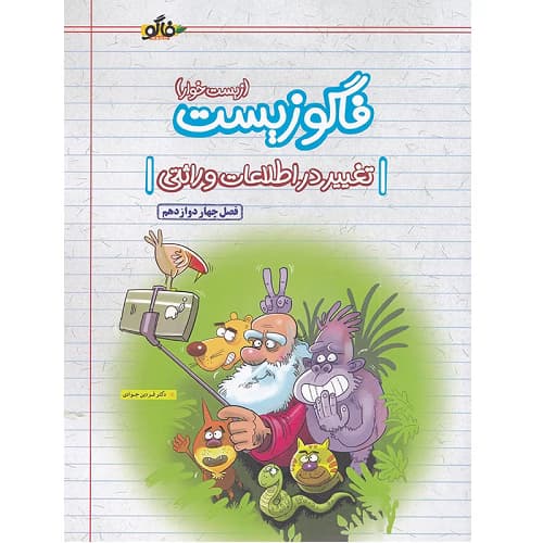 فاگوزیست دوازدهم فصل چهارم تغییر در اطلاعات وراثتی نشر فاگو